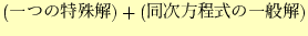 $\displaystyle {(\textrm 一つの特殊解)}+{\textrm(同次方程式の一般解)}$