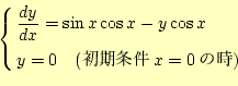 \begin{equation*}\left\{ \ \begin{aligned}&\frac{dy}{dx}=\sin x \cos x -y\cos x\ &y=0\quad(������ x=0�λ�) \end{aligned} \right.\end{equation*}