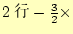 $ 2行-\frac{3}{2}\times$