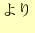 $\displaystyle より$