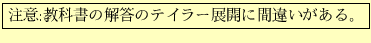 \fbox{注意:教科書の解答のテイラー展開に間違いがある。}