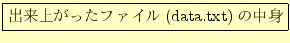 \fbox{����夬�ä��ե�����(data.txt)�����}