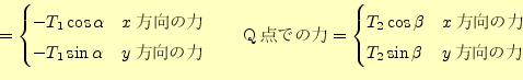 \begin{displaymath}=
\begin{cases}
-T_1\cos\alpha & \text{$x$方向の力}\\
-T_1\s...
...t{$x$方向の力}\\
T_2\sin\beta & \text{$y$方向の力}
\end{cases}\end{displaymath}