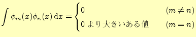 $\displaystyle \int\phi_m(x)\phi_n(x)\,\mathrm{d}x= \begin{cases}0 \quad & (m\ne n)\\ 0����礭�������� \quad & (m=n) \end{cases}$