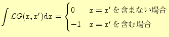 $\displaystyle \int\mathcal{L}G(x,x^\prime)\mathrm{d}x= \begin{cases}0 & x=x^\prime\,\text{を含まない場合}\\ -1 & x=x^\prime\,\text{を含む場合} \end{cases}$