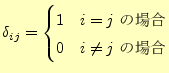 $\displaystyle \delta_{ij}= \begin{cases}1 & \text{$i=j$\ �ξ��} \\ 0 & \text{$i\neq j$\ �ξ��} \end{cases}$