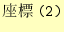 $\displaystyle \texttt{��ɸ(2)}$
