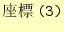 $\displaystyle \texttt{��ɸ(3)}$