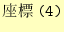 $\displaystyle \texttt{��ɸ(4)}$
