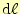 $ \mathrm{d}\ell$